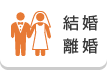 結婚・離婚