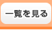 新着情報の一覧を見る